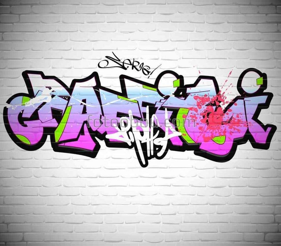 Стены города в граффити